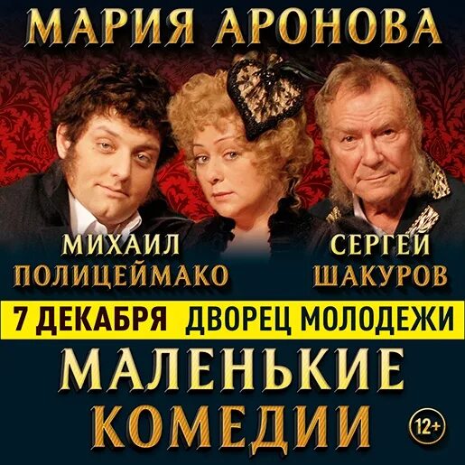 Шакуров и Аронова спектакль. Маленькие комедии спектакль. Маленькие комедии Аронова афиша. Аронова купить билет на спектакль