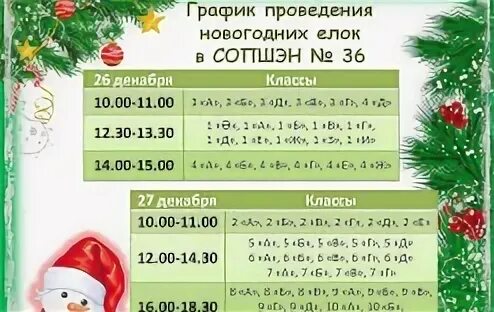 График проведения новогодних елок События. ЕДШИ № 9