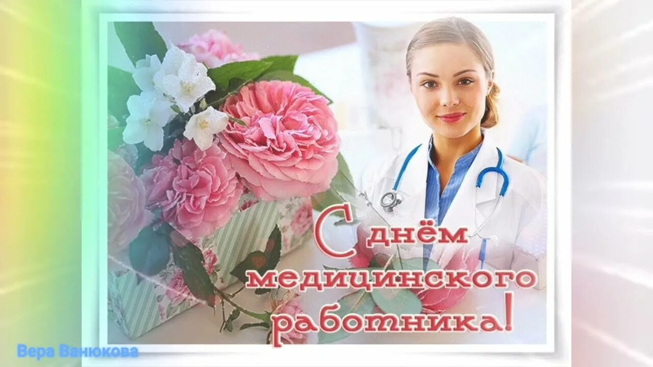День медика врач. С днем медработника поздравления. Поздравления с днём меди. С днем медработника поздравления. С днем медицинского работ.