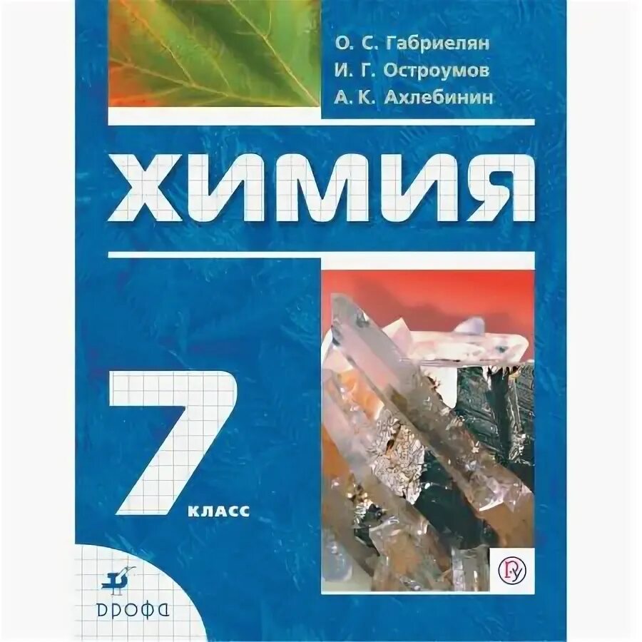 Химия 7 класс учебник дрофа. Химия 7 класс. Химия 7 класс учебник беларусь. Химия 7 класс учебник. Химия 7 класс учебник.