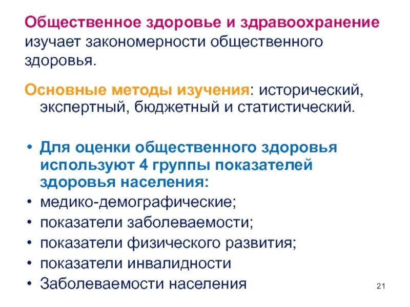 Предметами изучения общественного здоровья и здравоохранения являются. Показатели здоровья населения. Показатели общественного здоровья. Основные группы показателей общественного здоровья. Основные показатели общественного здоровья.