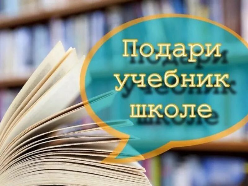 Акция подарок школе. Подари учебник школе акция. Учебники. Школа учебники. Учебник библиотека.