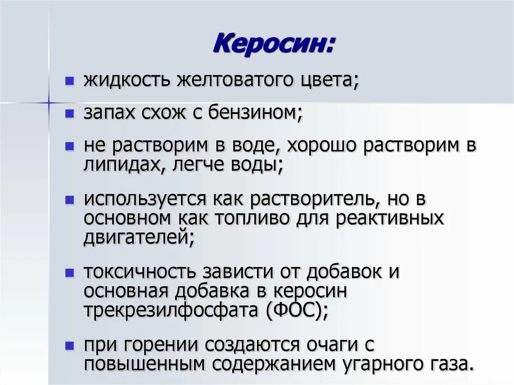 Свойства керосина