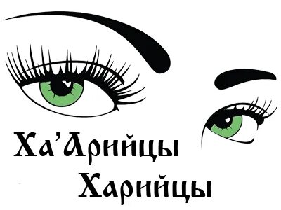 Харийцы