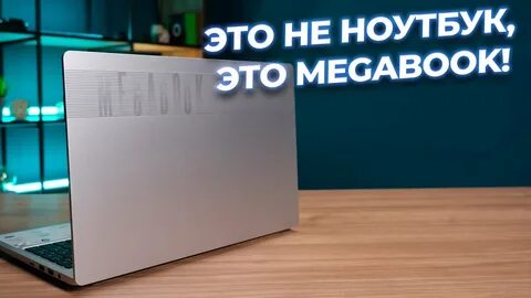 Megabook t1 отзывы