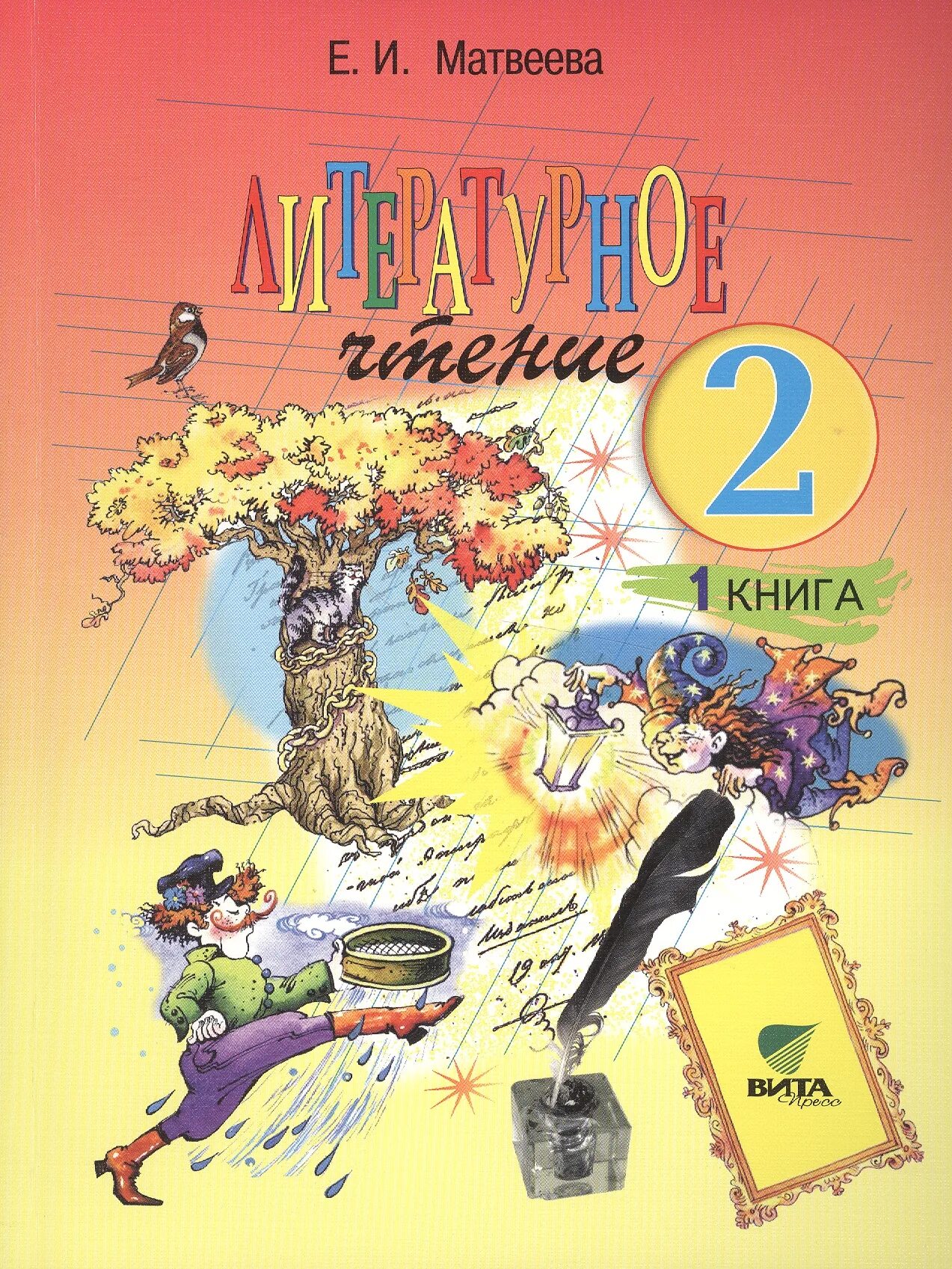 Учебник по литературе 2 класс купить. Литература 2 класс Эльконин Давыдов Матвеева 1 часть. Литературное чтение 2 класс учебник е и Матвеева. Литературное чтение 1 класс Эльконин Давыдов учебник Матвеева. Литературное чтение 2 класс Матвеева.