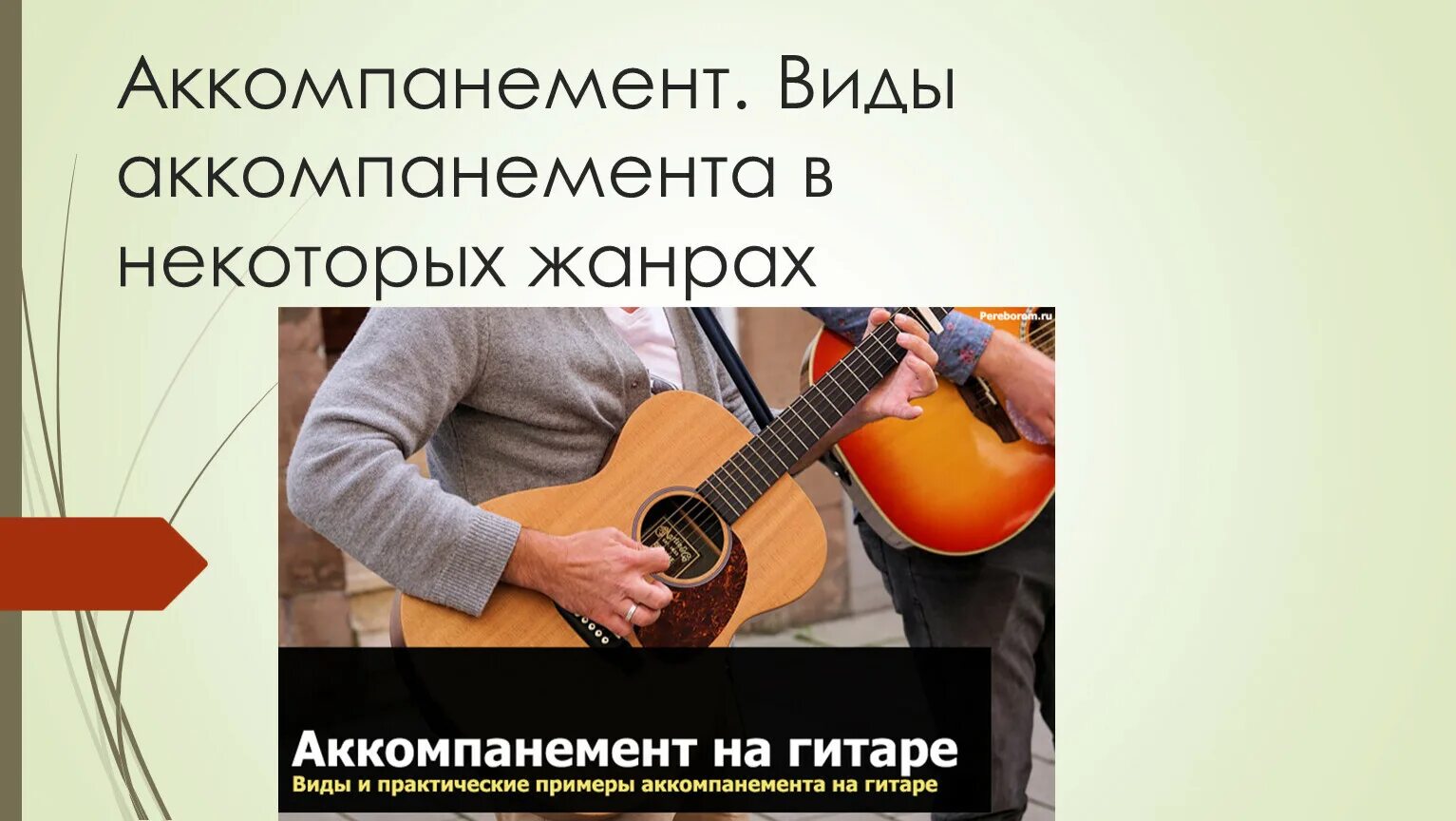 Как правильно аккомпанемент. Типы аккомпанементов в музыке. аккомпанемента. виды аккомпанемента примеры. виды аккомпанементной фигурации.