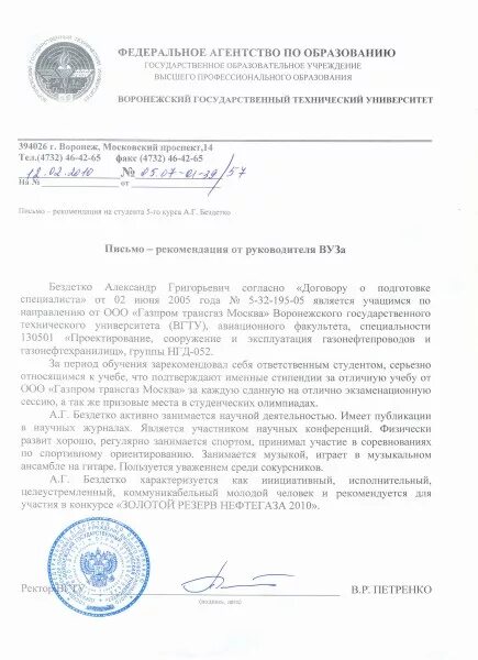 Рекомендательное письмо от вуза. Рекомендательное письмо для поступления в университет. Мотивационное письмо при поступлении в вуз. Письмо образец институт. Шаблон написания мотивационного письма.