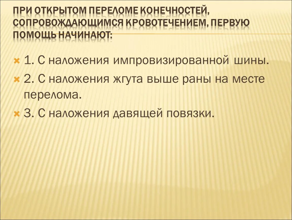 При открытых переломах в первую очередь. При открытом переломе конечностей сопровождающемся. При открытом переломе конечностей сопровождающемся кровотечением. ПРР открытом передоме конечностей сопровожжающ. При открытом переломе конечности с сильным кровотечением.