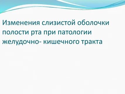 Реактивные изменения слизистой