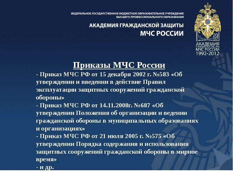 Приказ мчс рф 12.12 2007. Приказ МЧС. Приказы МЧС России. МЧС России презентация. Приказ РФ.