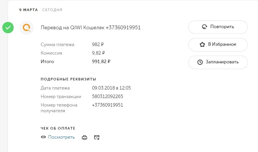 Оплата 350 рублей. Чек оплаты киви 450 рублей. Перевод 450 рублей скрин. Скриншот перевода рублей. Чек киви на 300 рублей.