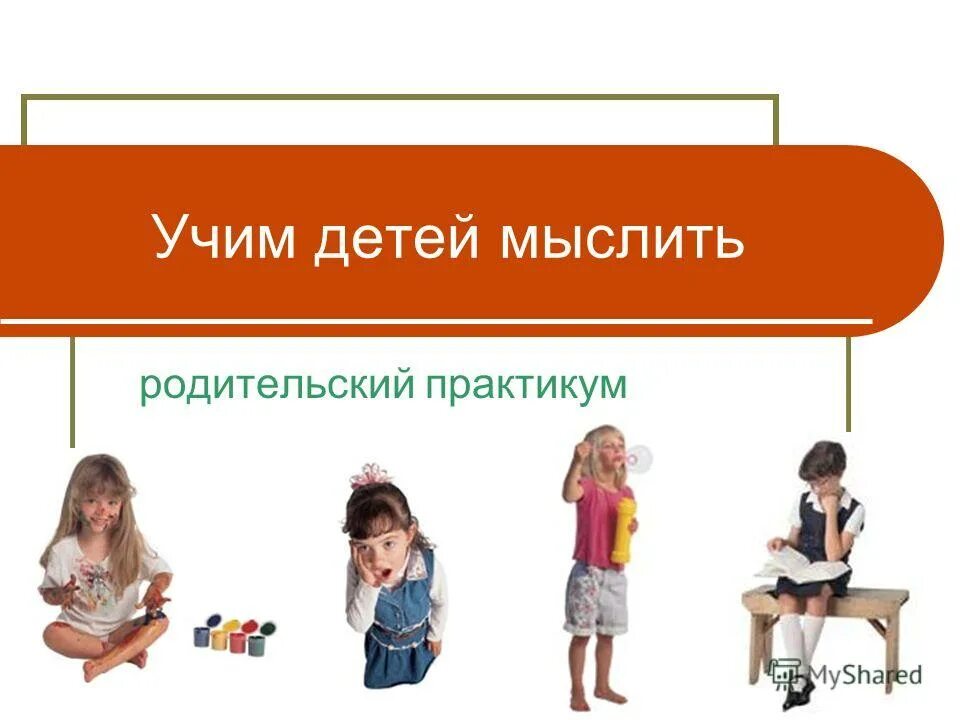 Как научить мышлению. Учите ребенка мыслить. Учите ребенка мыслить. Международный день детской книги мероприятия. Учите ребенка мыслить.