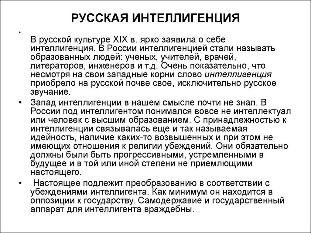 Какие вопросы волновали интеллигенцию и почему. Интеллигенция в конце 19 века кратко. Феномен русской интеллигенции. Особенности русской интеллигенции. Черты русской интеллигенции.