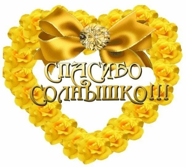 Спасибо тебе. Спасибо солнышко. спасибо солнышко моё. спасибо моя золотая. спасибо солнце.