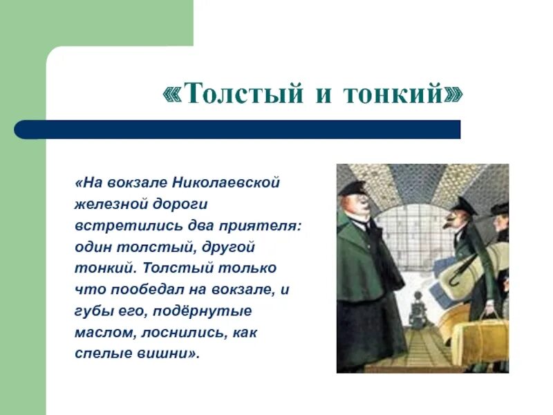 До какого дослужился толстый. Толстый и тонкий вокзал. Чехов а. "толстый и тонкий". Литература рассказ толстый тонкий. Толстый и тонкий встретились на вокзале.