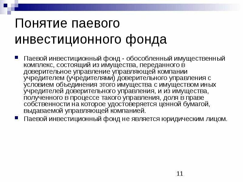 Инвестиционный фонд доверительное управление. Договор доверительного управления паевым инвестиционным фондом. Доверительное управление ПИФ. Обособленный имущественный комплекс это. Управляющий инвестиционным фондов.