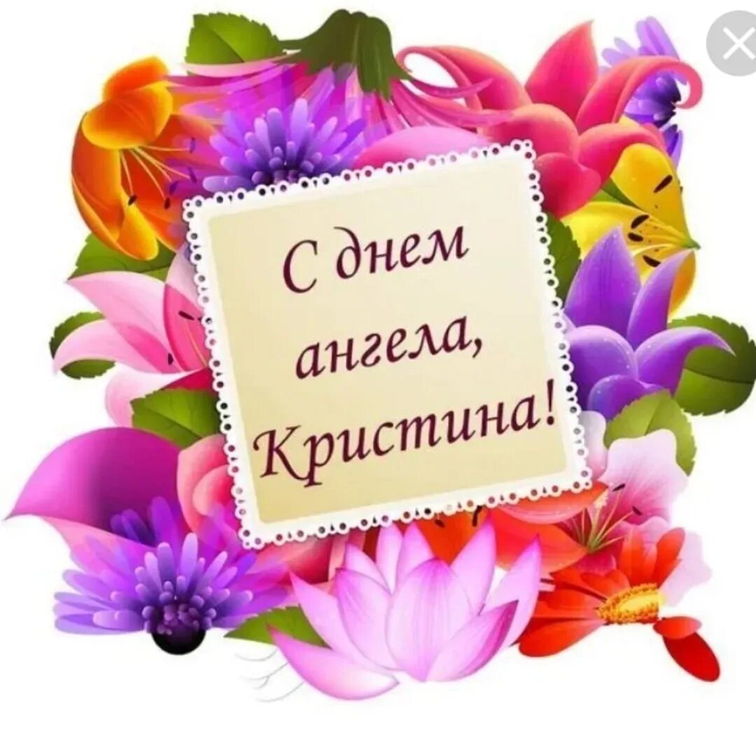 Поздравления с днём ангела кристины. День кристин. День кристин. Поздравления с днём ангела кристины. Именины у кристины.