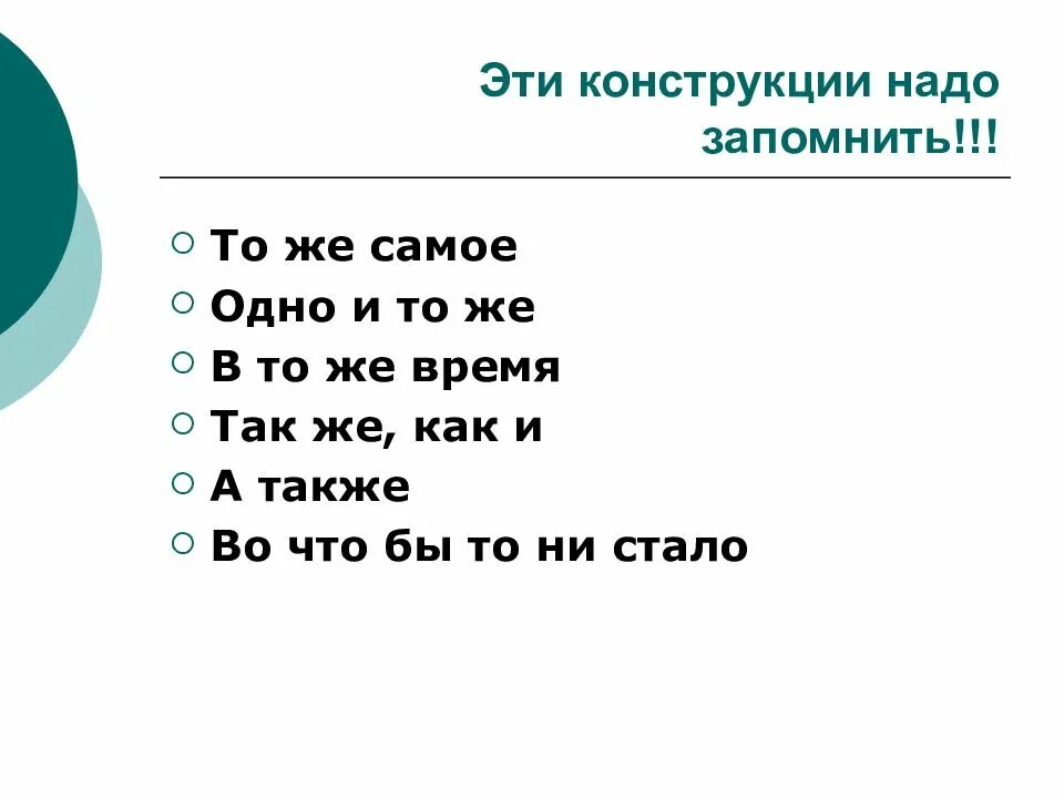 То же самое. Так же как и. Как пишется тоже самое или то же самое. Одно и тоже как пишется