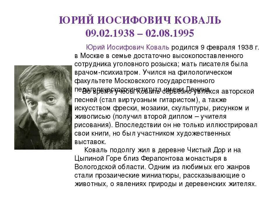 Писатель ю Коваль. Ю Коваль биография. Ю Коваль биография 3 класс. Ю Коваль портрет писателя.