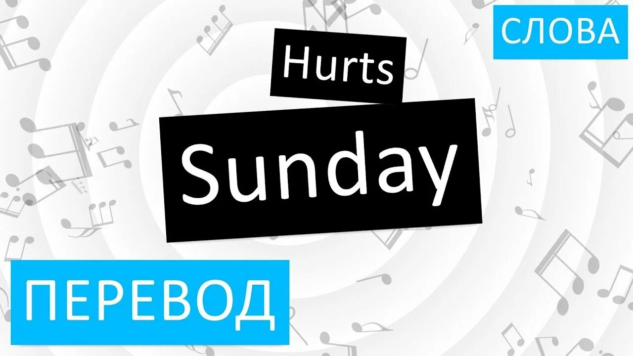 Как перевести Sunday. Сандей перевод. Сандей перевод с английского на русский. Hurt перевод на русский. Как переводится sunday