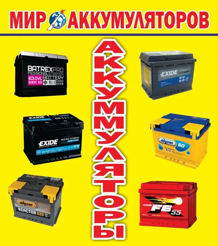 Мир аккумуляторов воронеж. Мир аккумуляторов. аккумуляторы реклама. павловича мир аккумуляторов. аккумуляторы кемерово.