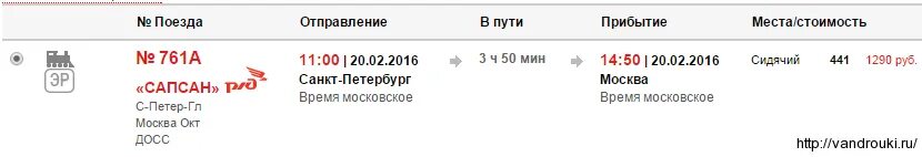 Расписание поезда сапсан москва питер. Поезд 27 Санкт-Петербург Москва. Прибытие поездов из Питера в Москву. Поездка на Сапсане. Билет на Сапсан из Москвы в Санкт-Петербург.