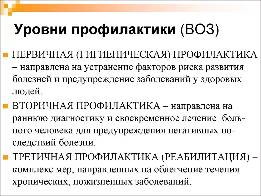 Профилактикой развития болезней. Уровни профилактики. Уровни осуществления профилактики заболеваний. Уровни медицинской профилактики. Уровни воздействия профилактики в медицине.