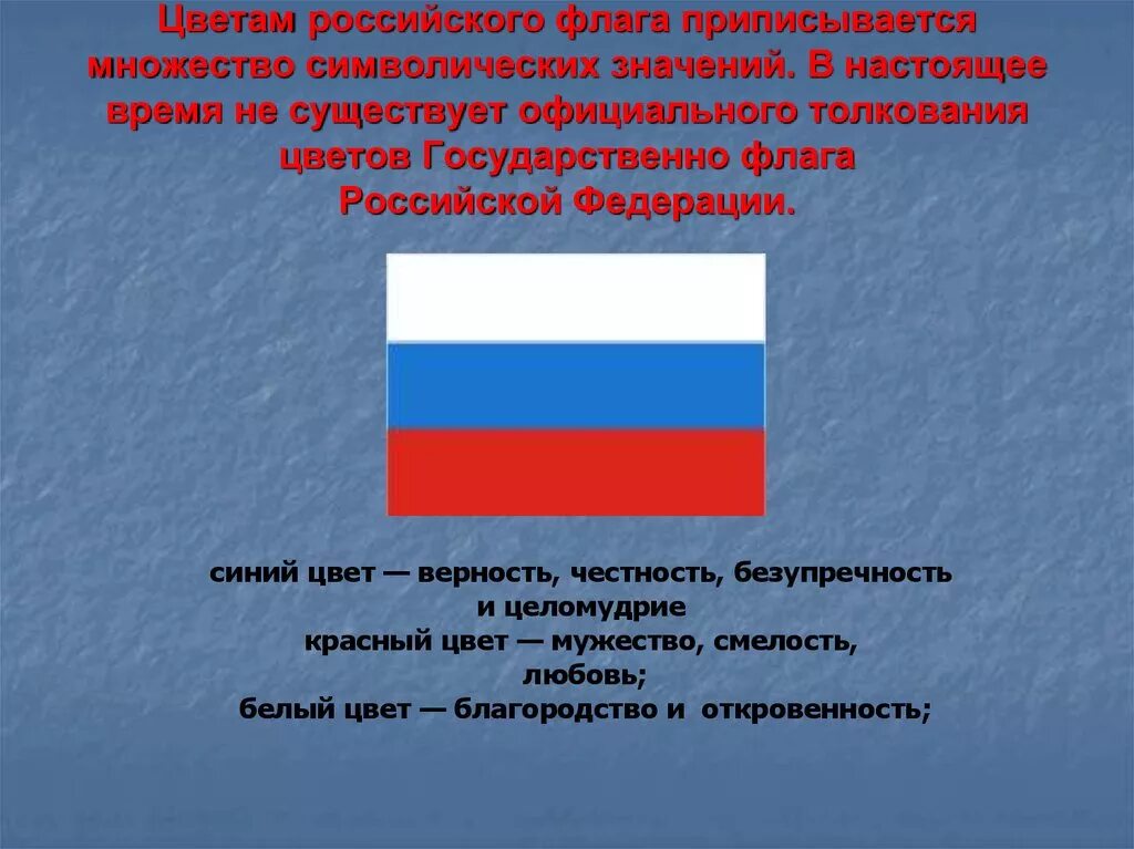 Государственный флаг какое значение. Толкование цветов государственного флага России. Цвета российского флага. Цвета флага Российской Федерации. Флаг России описание.