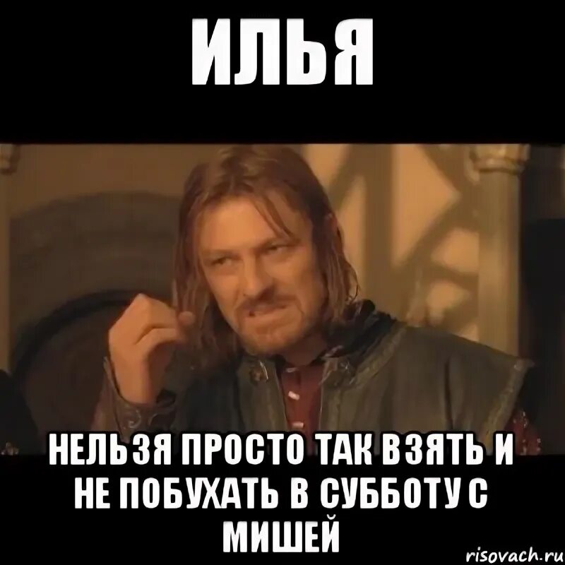 С днем ильи мем Смешные картинки с именем илья