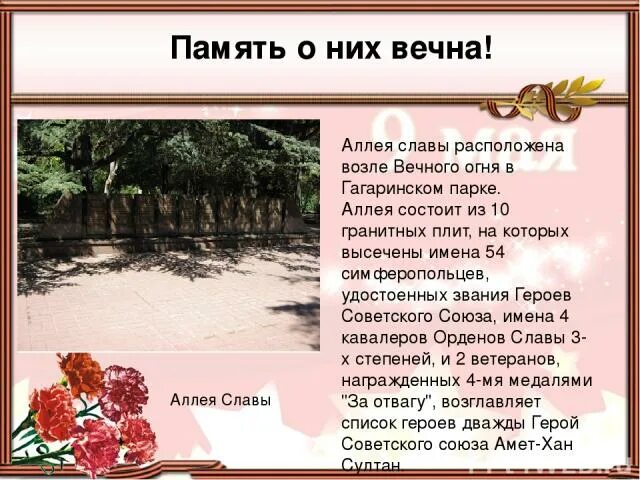 Загадка со словом аллея. Там липы в несколько обхватов справляют в сумраке аллей вершины. Аллея словарное слово. Презентация места боевой славы краснодарского края. Табличка аллея деревьев.
