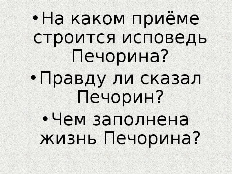 На каком приеме строится Исповедь Печорина. Исповедь Печорина. Исповедь души Печорин. Все исповеди Печорина. Исповедь печорина герой