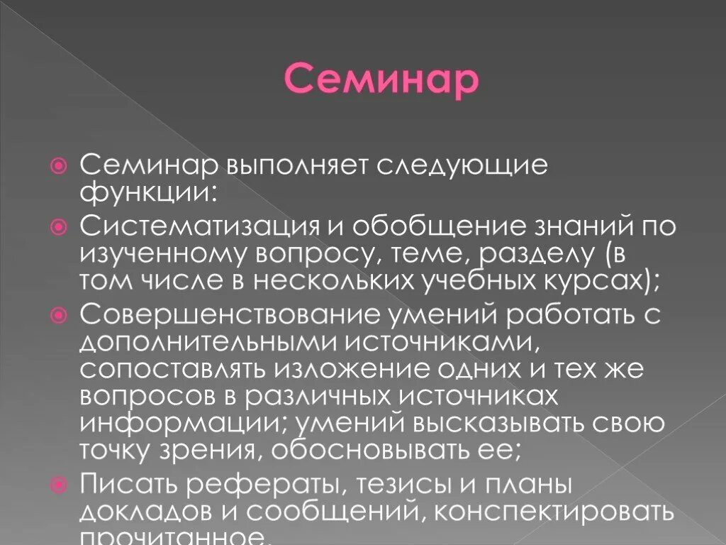 Функции семинара. Семинары выполняют следующие функции. Следующие функции. В процессе обучения семинары выполняют следующие функции.