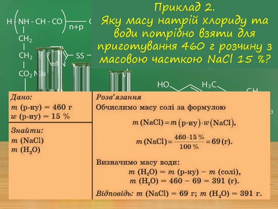 190 г воды. Масова частка розчину. Формула для визначення масової частки розчиненої речовини в розчині. Масова частка солі в воді. Масову частку розчиненої речовини обчислюють за формулою.