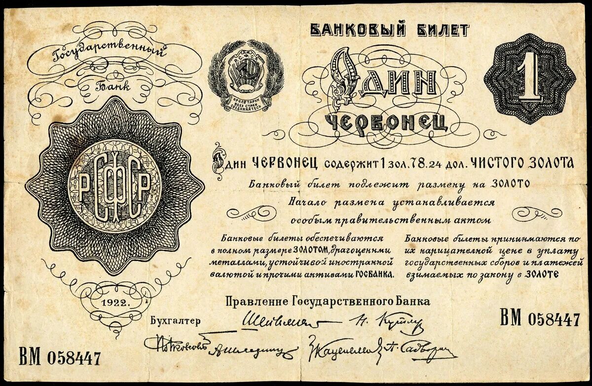 40 рублей в советское время. 1 Червонец 1922 года. Банковский билет один червонец 1922. Один червонец 1922 года бумажный. Один червонец РСФСР 1922.