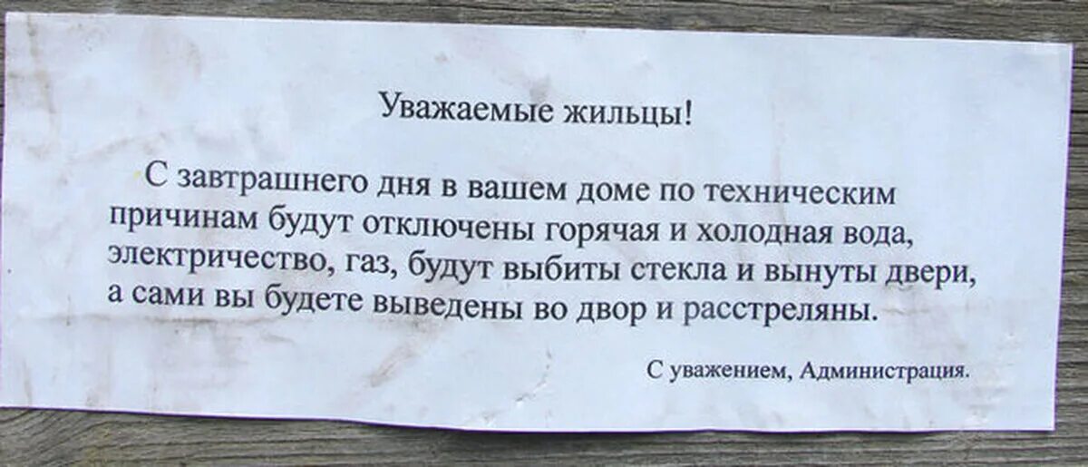 Уважаемые жильцы. Уважаемые жильцы вы будете расстреляны. Объявление уважаемые жильцы. Уважаемые жильцы дома. Горячая вода холодная вода электроэнергия