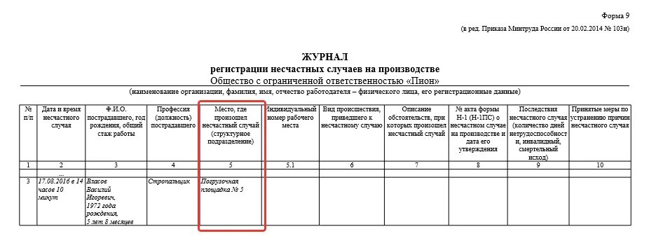 Заполнение формы травматизм