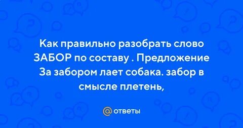 Форма слова забор