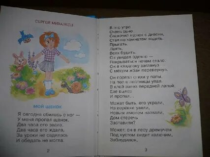Стих мой щенок михалков