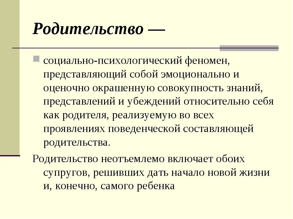 Как психологический феномен. Воспитание в семье. Понятие родительство в психологии. Феномен родительства в психологии. Под защитой.