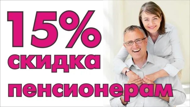 Скидка пенсионерам. Скидка пенсионерам 15%. Скидка пенсионерам 20%. Пенсионерам скидка 10%.