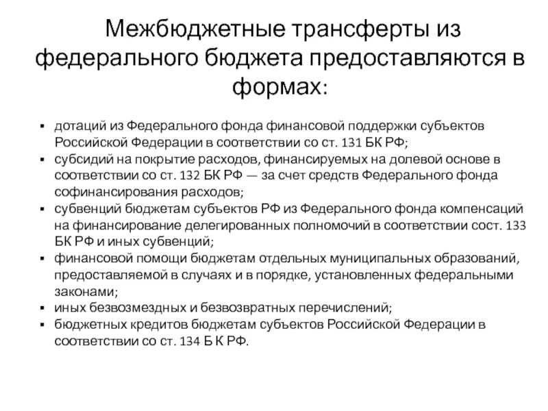 Фонд финансовой поддержки субъектов РФ. Межбюджетные трансферты из федерального бюджета. Формы межбюджетных отношений в Российской Федерации. Бюджетный фонд финансовой поддержки субъектов РФ.