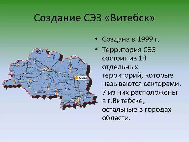 Свободные экономические зоны беларуси. Витебская область СЭЗ территория. Свободные экономические зоны (СЭЗ). СЭЗ Витебск карта. Администрация СЭЗ Витебск.