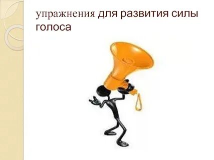 Дай ему сил голос