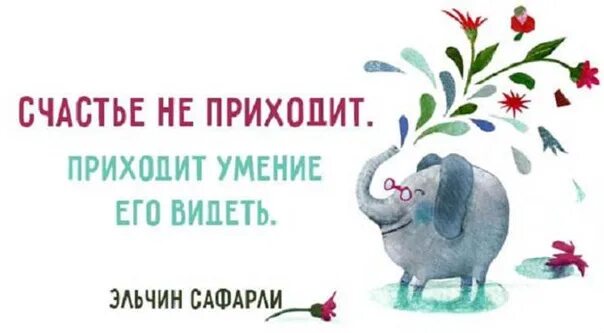 Минус счастье пришло. Счастье не приходит приходит умение. Счастье не приходит приходит умение его видеть. Счастье придет. Счастье не приходит приходит умение его видеть картинка.