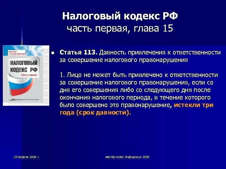 Ст 113 НК РФ. Налоговый кодекс. Первая глава НК РФ. Налоговый кодекс РФ 1 часть.