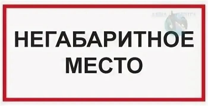 Мест нет ржд. Табличка негабаритное место. жд знаки негабаритное место. негабаритные места на жд.