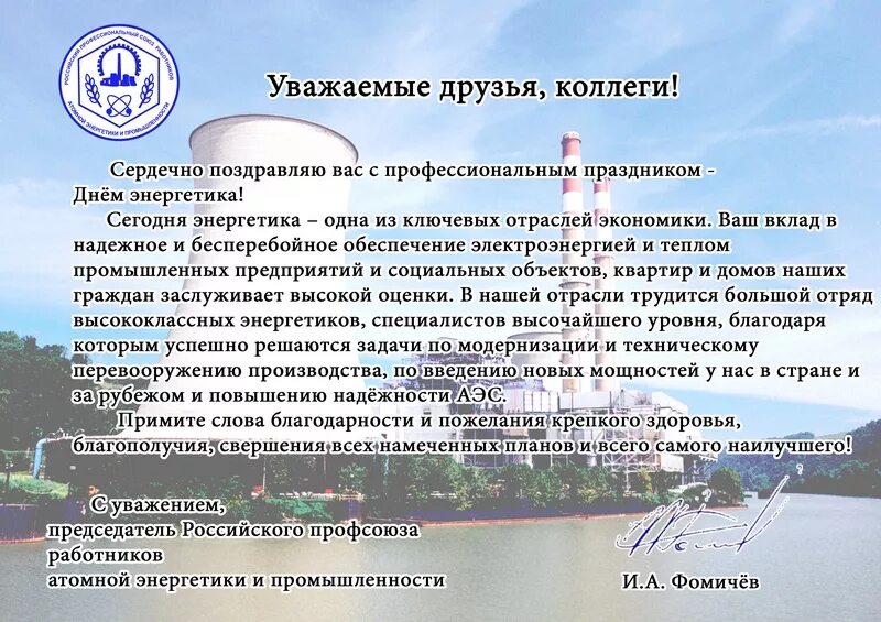 Поздравление с днем энергетика официальное. Поздравление с днем энергетика официальное. Поздравление с днем энергетиков официальное. С днём энергетика открытки. Поздравление с днем энергетика официальное руководителю.