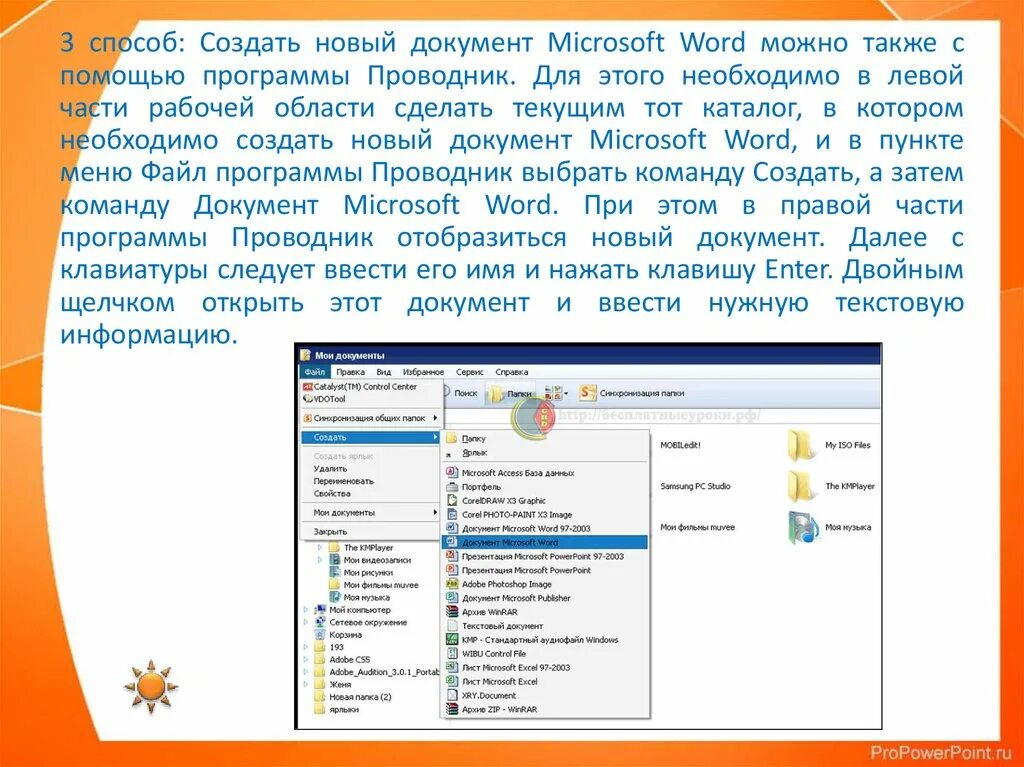 Создание документа MS Word. Способы создания текстового документа. Способы создания нового документа Word. Создание документа в программе MS Word.