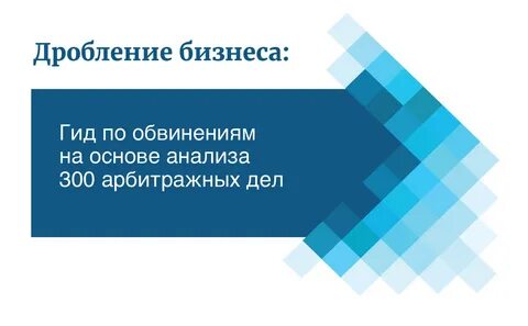 Законное дробление бизнеса